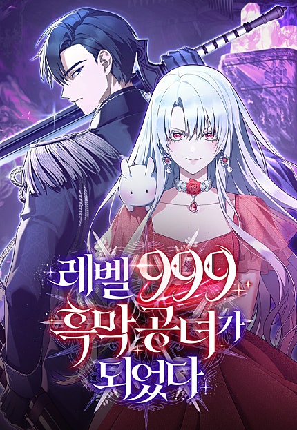레벨 999 흑막 공녀가 되었다 [100화 세트]