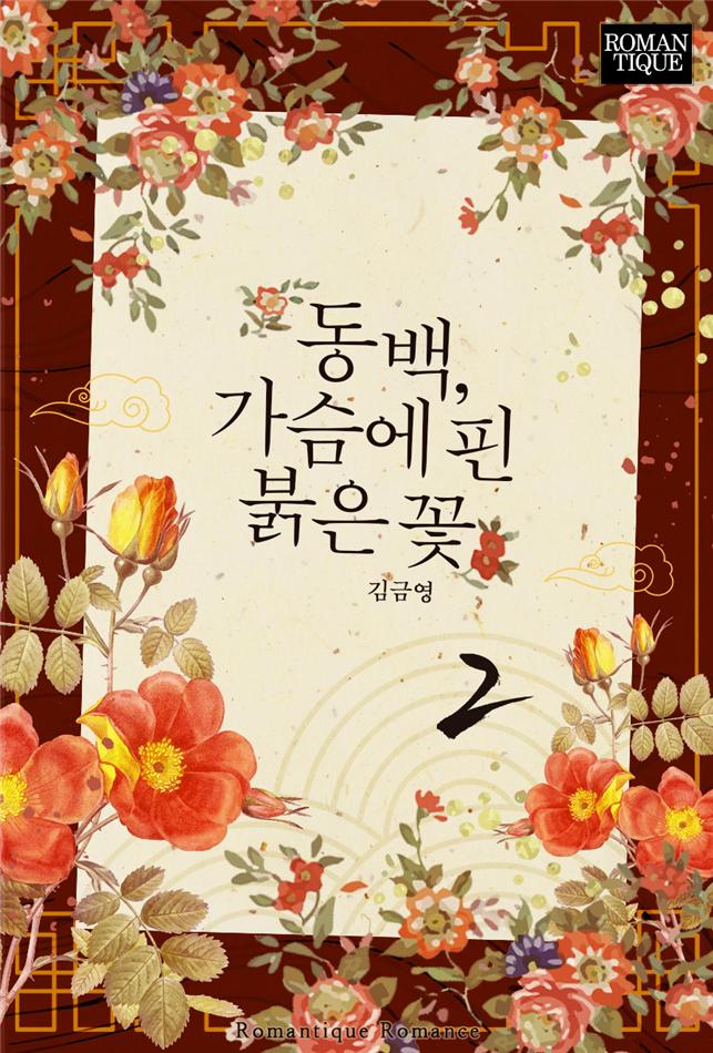 동백, 가슴에 핀 붉은 꽃[단행본]