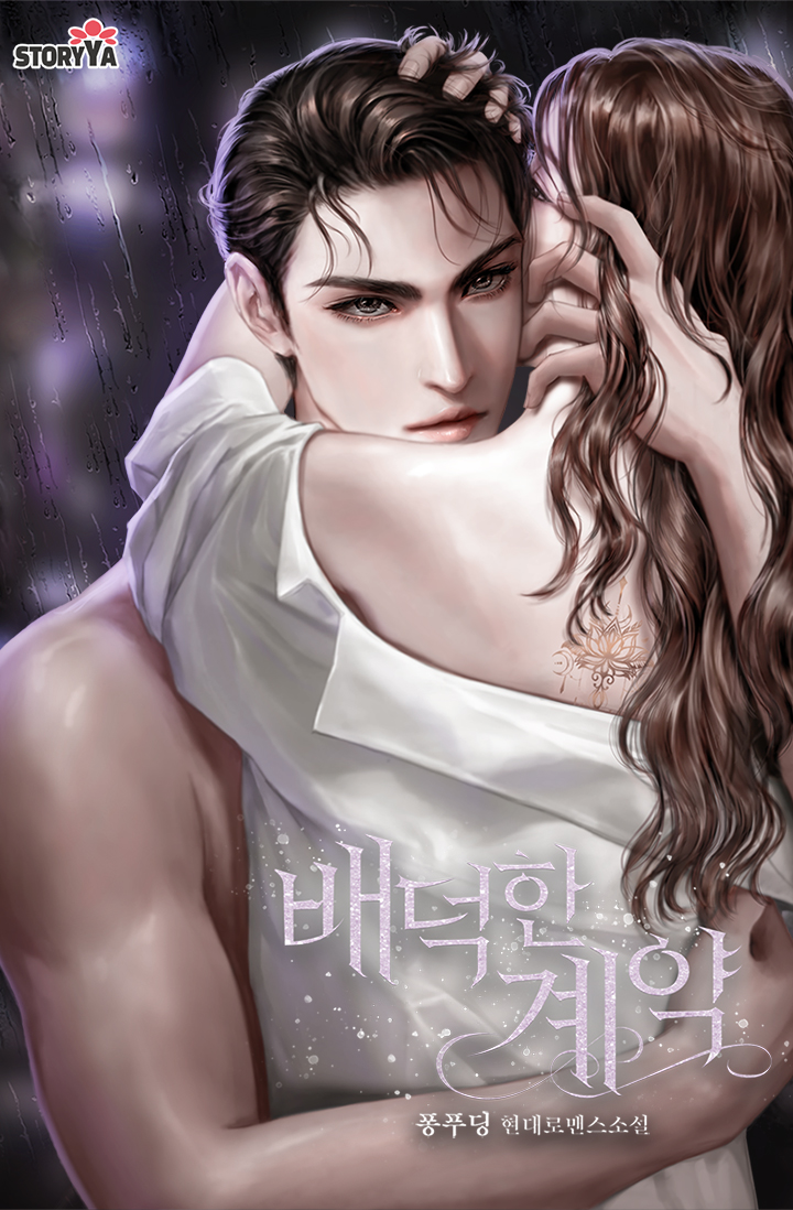 배덕한 계약 [독점]