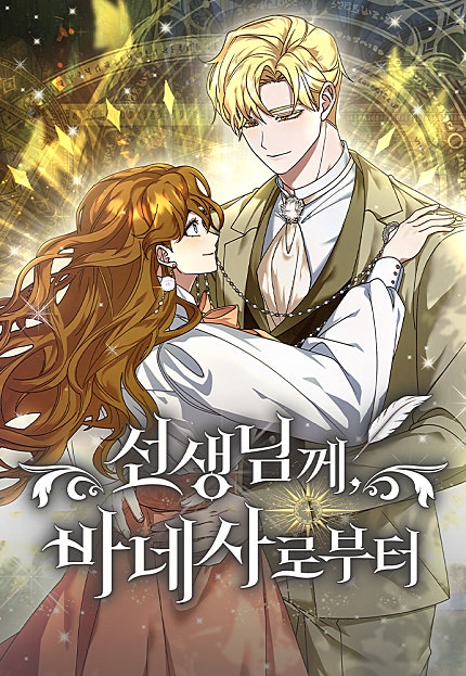 선생님께, 바네사로부터