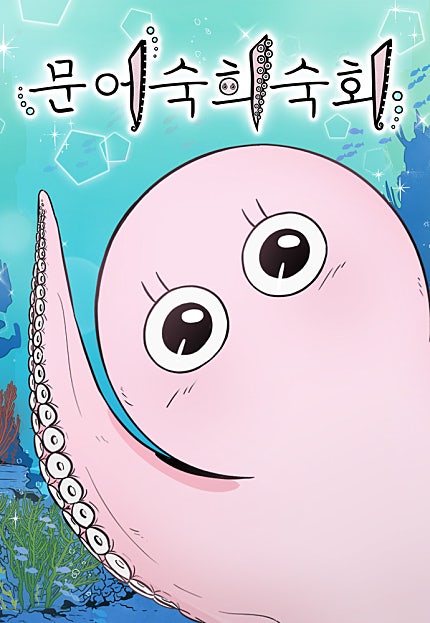 문어숙희숙회