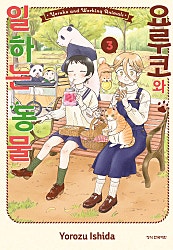 요루코와 일하는 동물