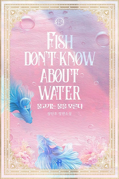 물고기는 물을 모른다 [외전]
