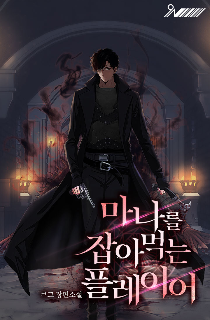 마나를 잡아먹는 플레이어