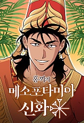 홍끼의 메소포타미아 신화