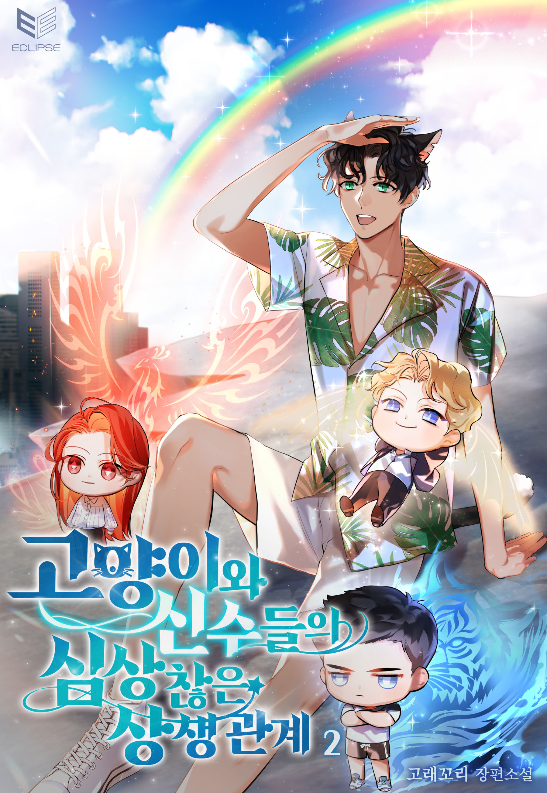 고양이와 신수들의 심상찮은 상생 관계 [BL][단행본]