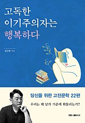 고독한 이기주의자는 행복하다