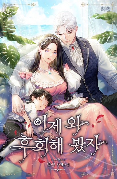이제 와 후회해 봤자 외전