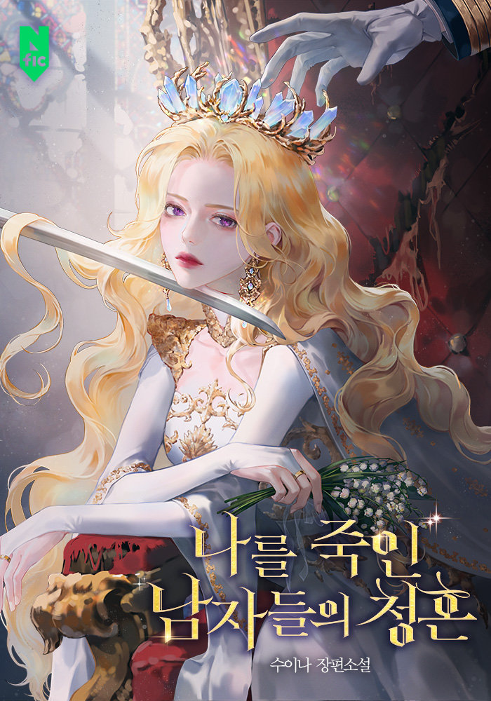 나를 죽인 남자들의 청혼 [독점]