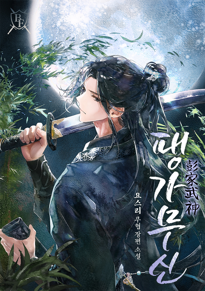팽가무신 [독점]