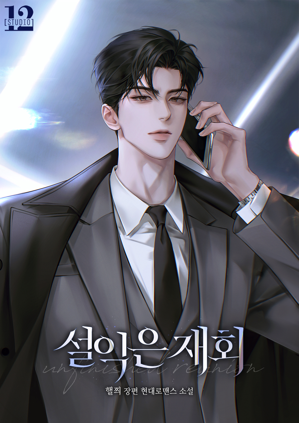 설익은 재회 [선공개]