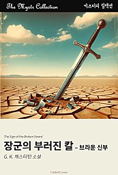 장군의 부러진 칼 - 브라운 신부