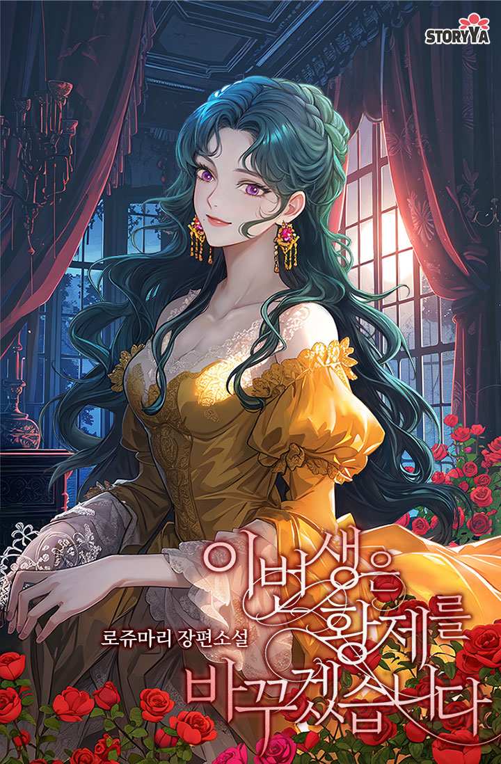 이번 생은 황제를 바꾸겠습니다 [단행본]