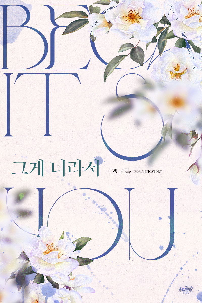 그게 너라서 [단행본]