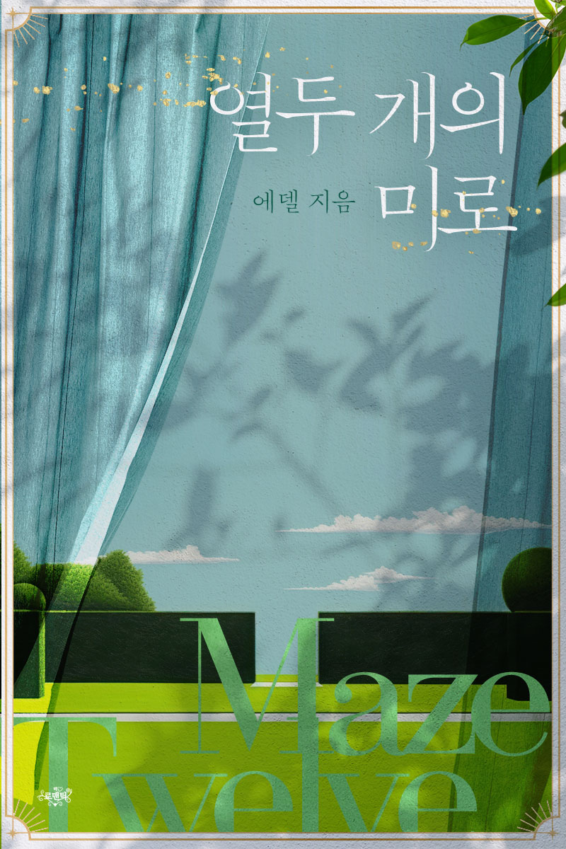 열두 개의 미로 [단행본]