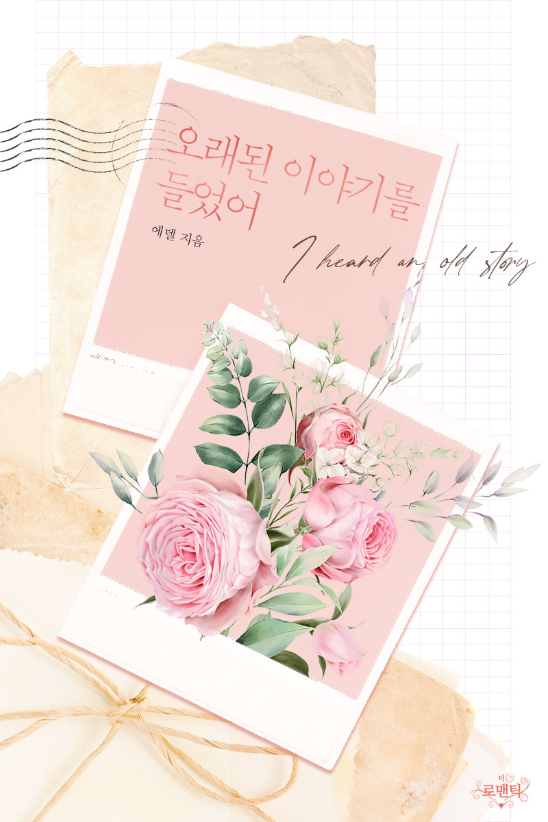 오래된 이야기를 들었어 [단행본]