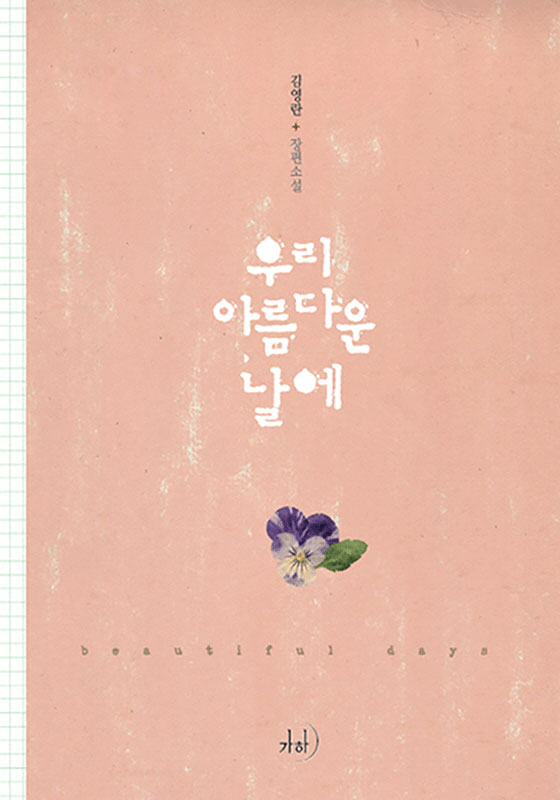 우리 아름다운 날에