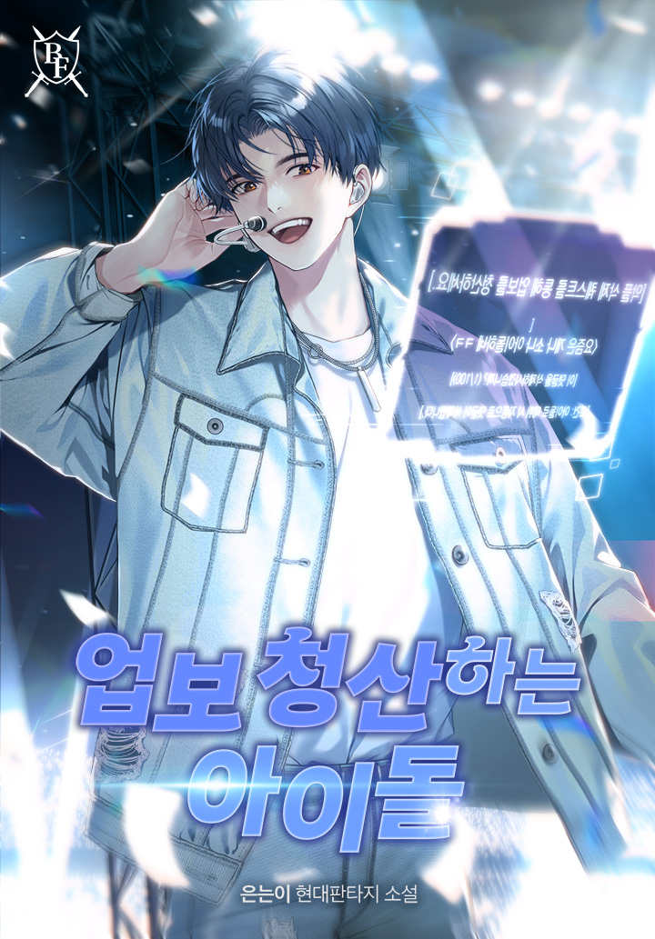 업보 청산하는 아이돌