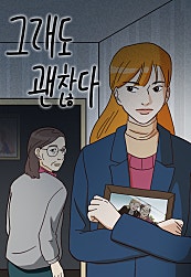그래도 괜찮다