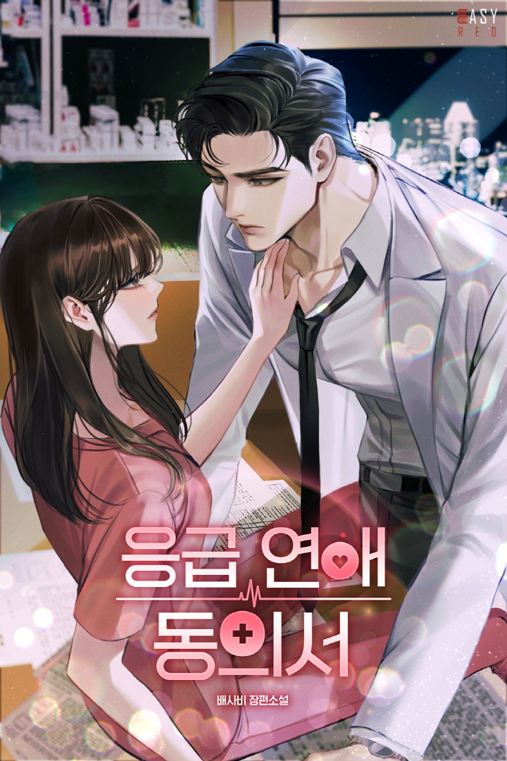 응급 연애 동의서 [선공개]