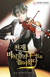 천재 바이올리니스트로 돌아왔다