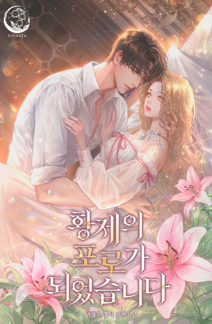 황제의 포로가 되었습니다 [선공개]