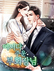 어쩌다 주운 부회장님
