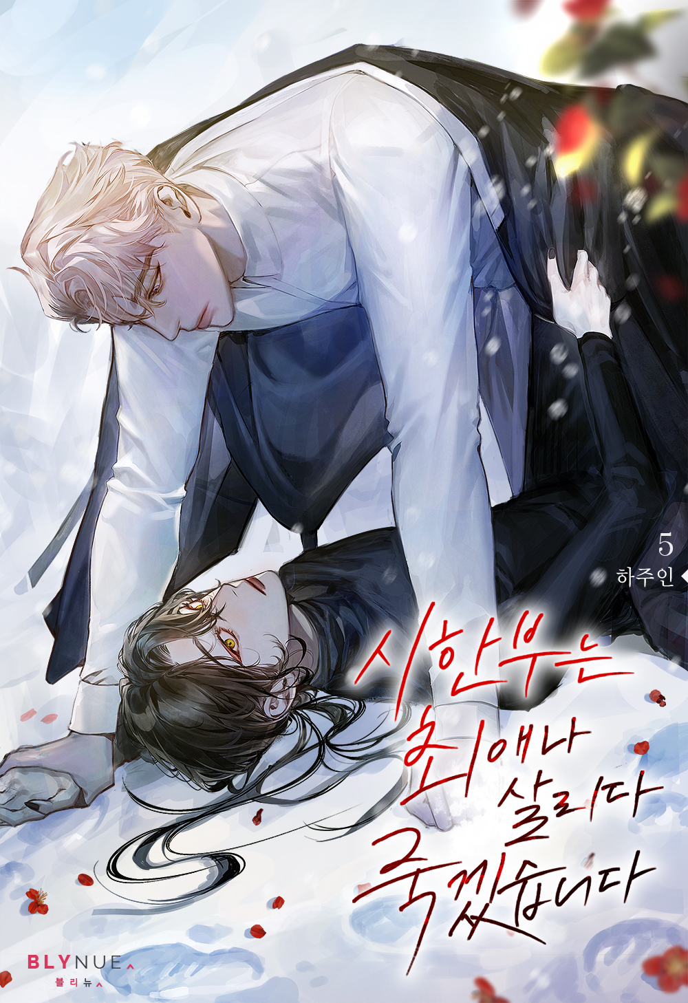 시한부는 최애나 살리다 죽겠습니다 [BL][단행본]