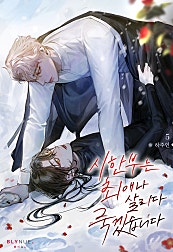 시한부는 최애나 살리다 죽겠습니다 [BL][단행본]