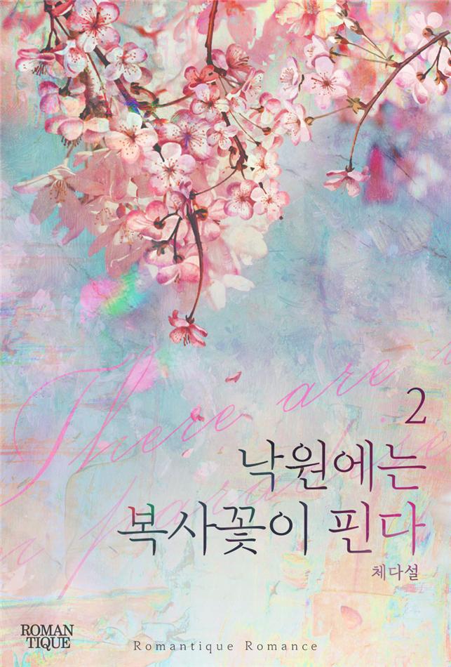 낙원에는 복사꽃이 핀다[단행본]