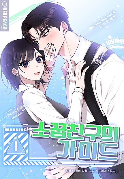 소꿉친구의 가이드 [개정판][웹툰판]