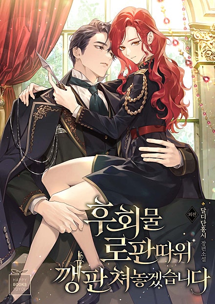후회물 로판 따위 깽판 쳐놓겠습니다 [외전]