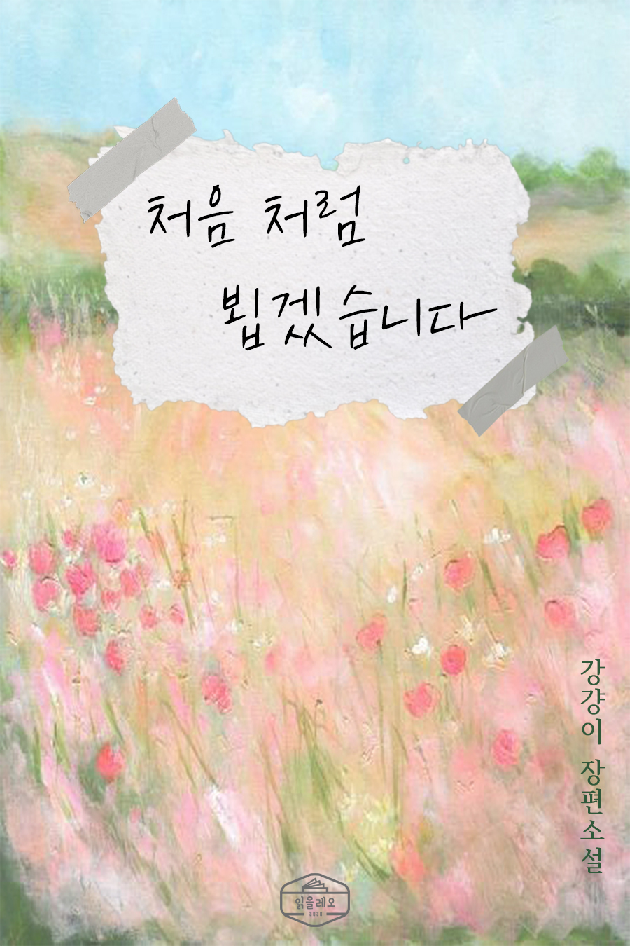 강걍이