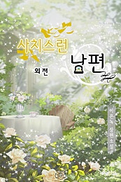사치스런 남편 [외전]