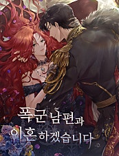 폭군 남편과 이혼하겠습니다