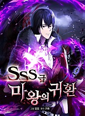 SSS급 마왕의 귀환