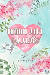 베이비시터 꼬시기 [외전]