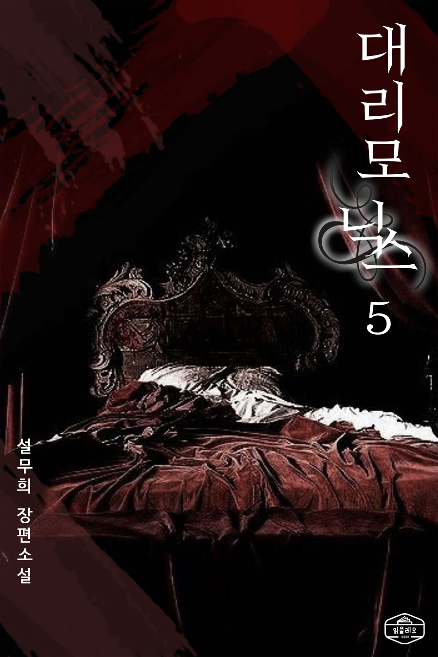 대리모 닉스 [단행본]