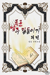 폭군 남주 길들이기 [외전]