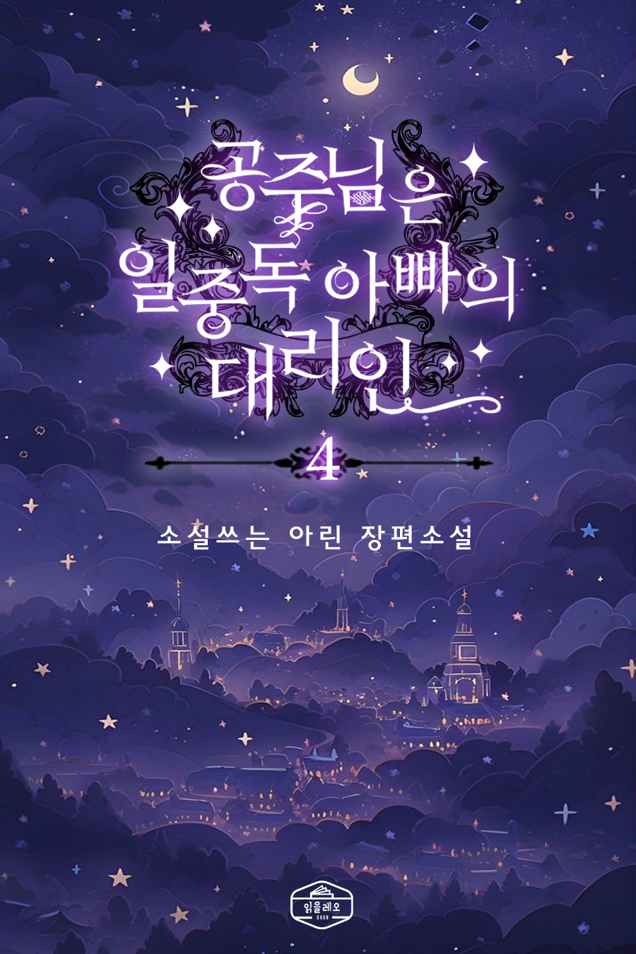 공주님은 일중독 아빠의 대리인 [단행본]