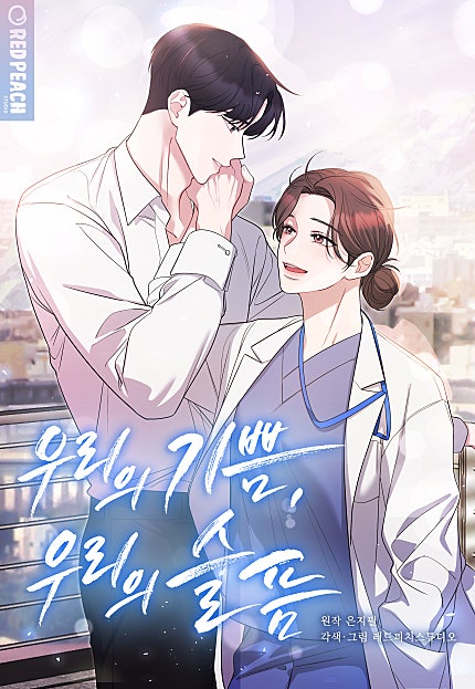 우리의 기쁨, 우리의 슬픔