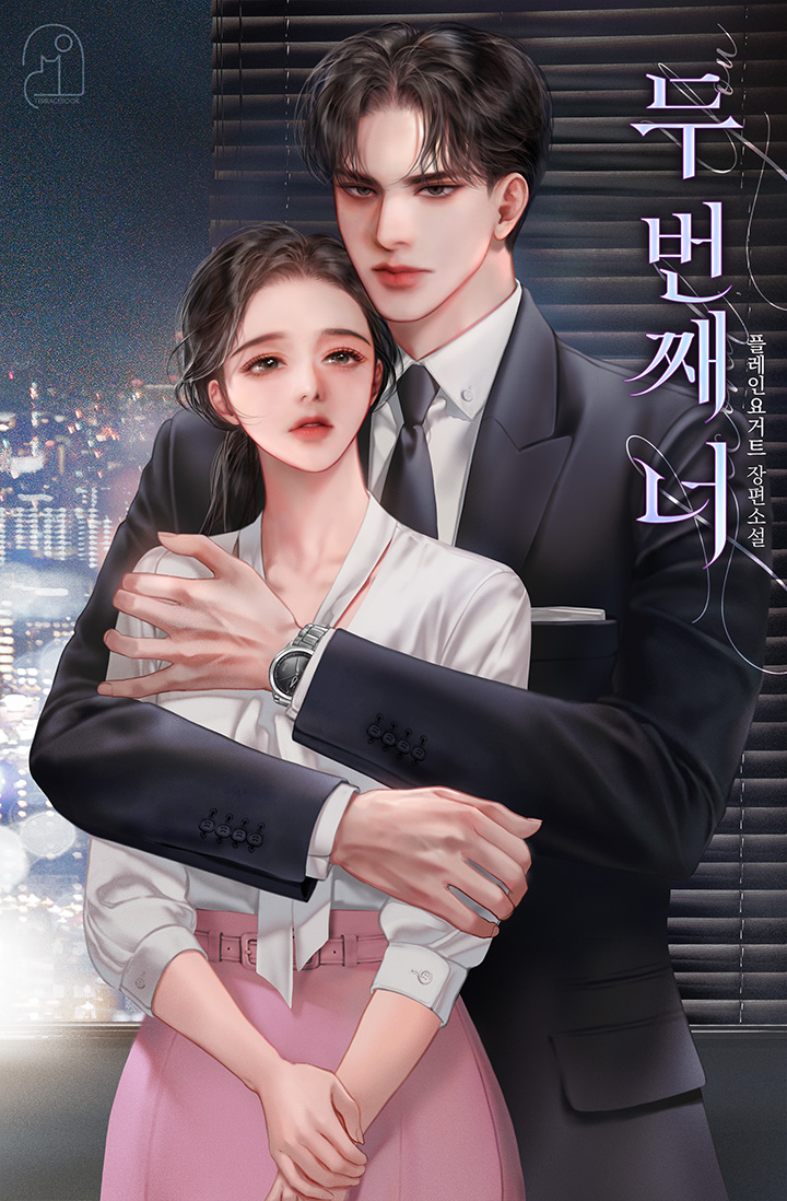 두 번째 너 [단행본]