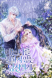 더는 나를 원하지 않는 당신에게
