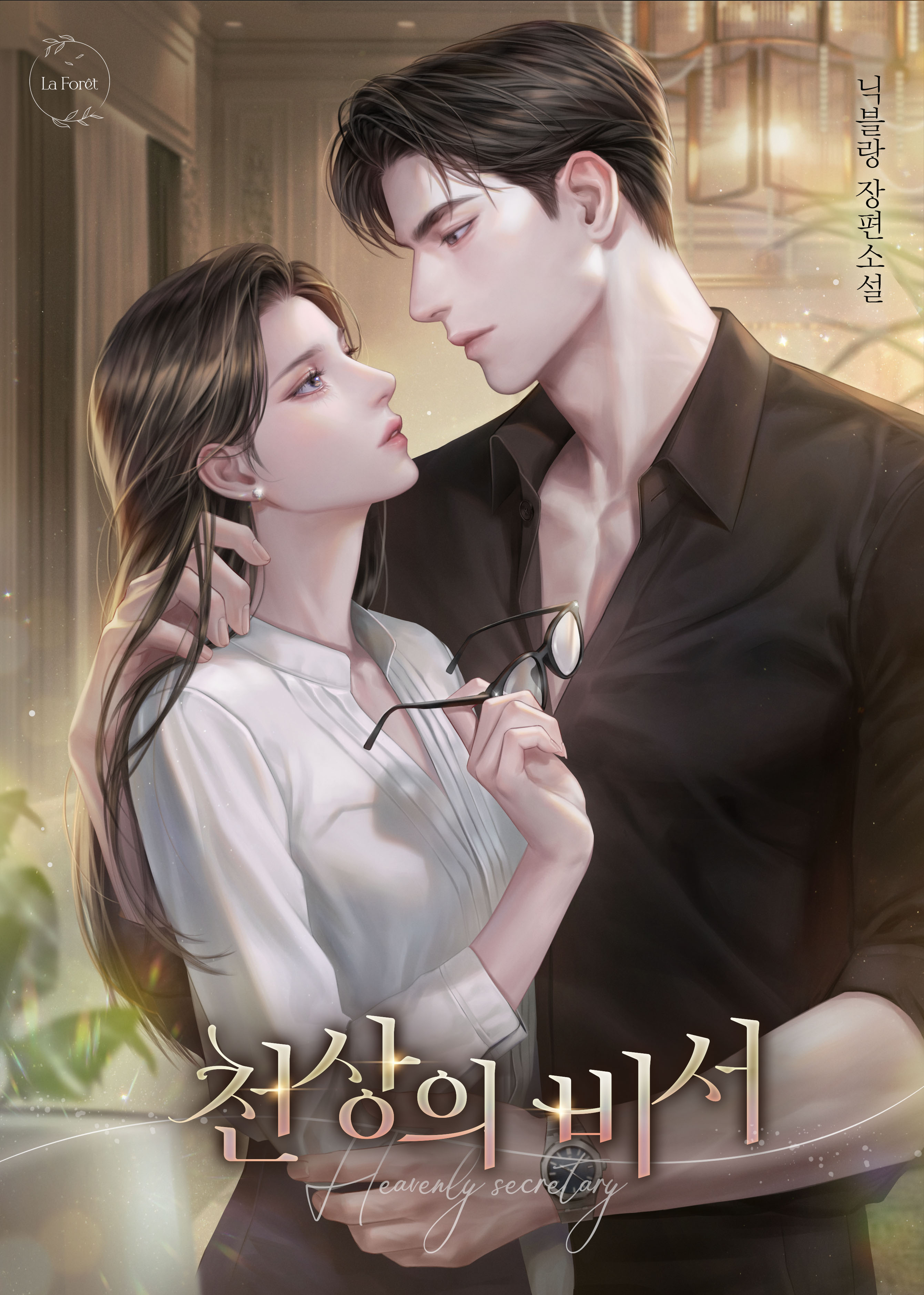 천상의 비서 [선공개]