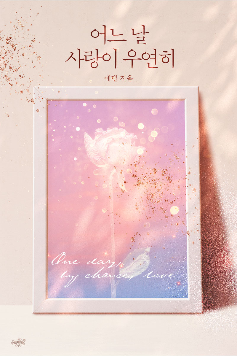 어느 날 사랑이 우연히 [단행본]