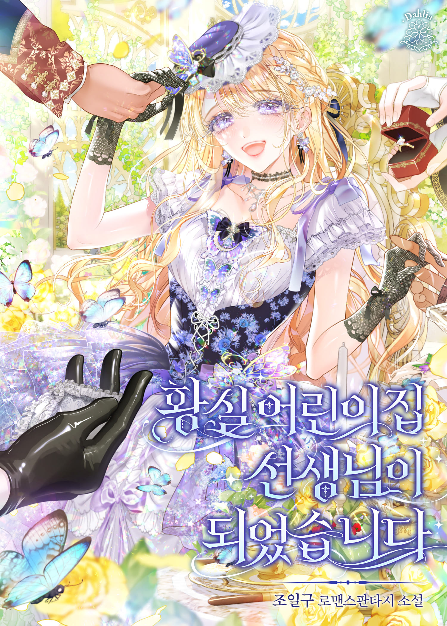 황실 어린이집 선생님이 되었습니다 [선공개]