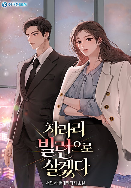 차라리 빌런으로 살겠다