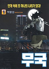 무국(霧國)