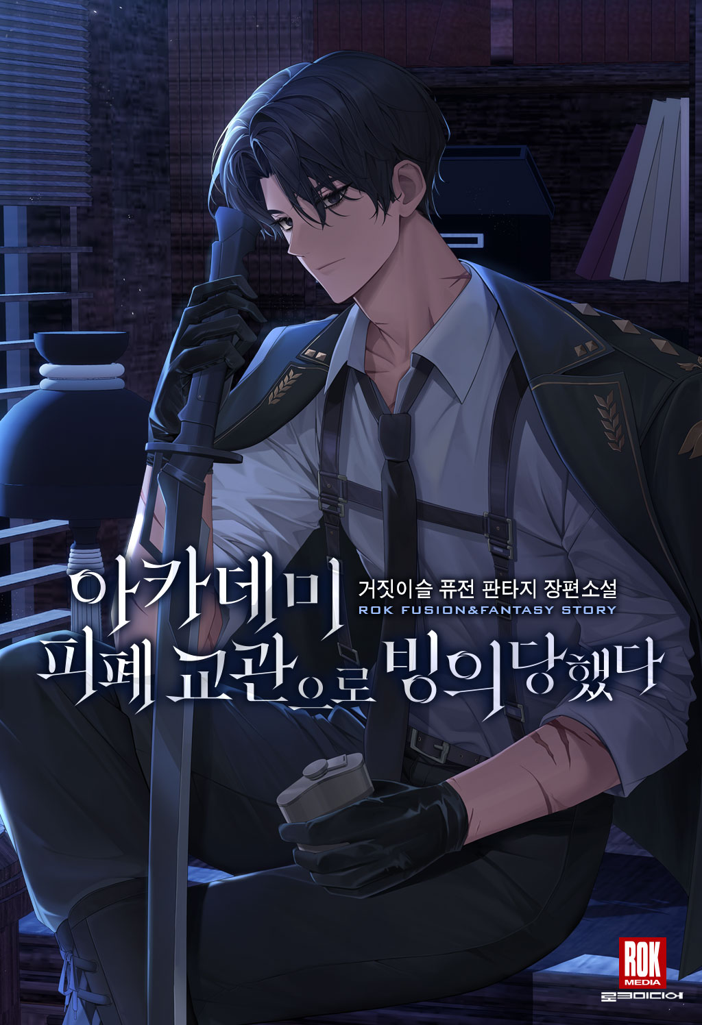 아카데미 피폐 교관으로 빙의당했다 [독점]
