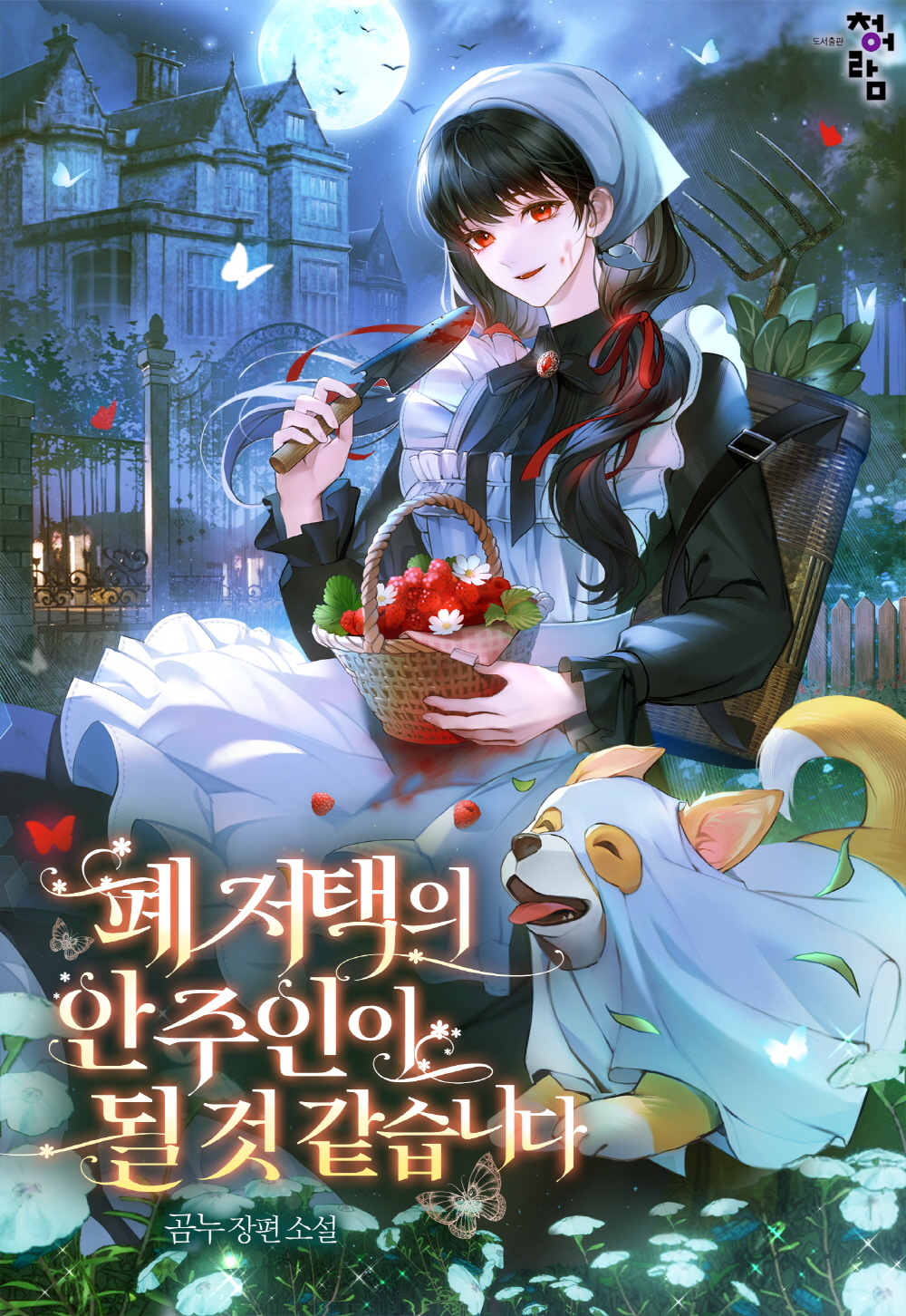 폐 저택의 안주인이 될 것 같습니다